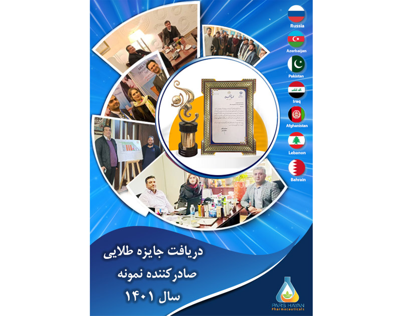 شرکت‌ پارس حیان به عنوان صادر‌کننده نمونه ۱۴۰۱