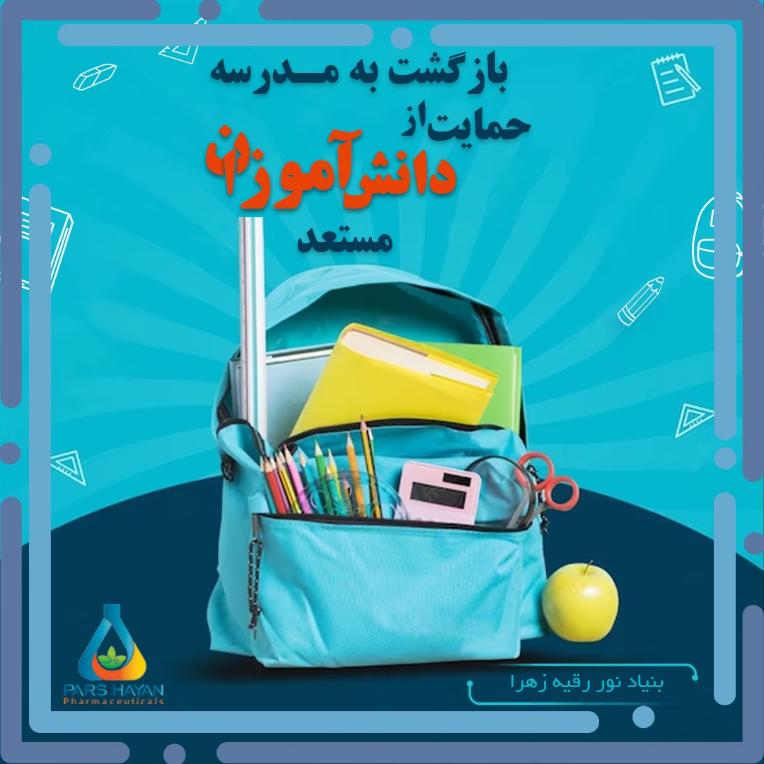 بازگشت سالم به مدرسه - پاییز ۱۴۰۲