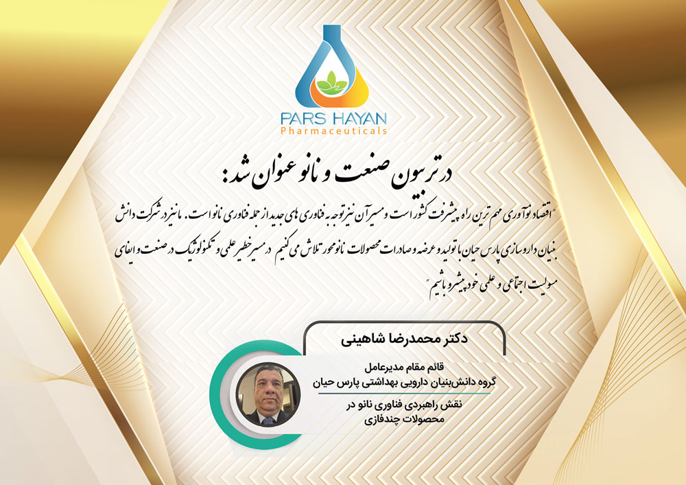 حضور شرکت دانش بنیان پارس حیان در چهارمین رویداد تریبون نانو و صنعت 1402