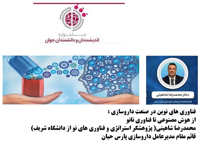 وبینار تخصصی فناوری های نو و اقتصاد داروسازی - تابستان 1403