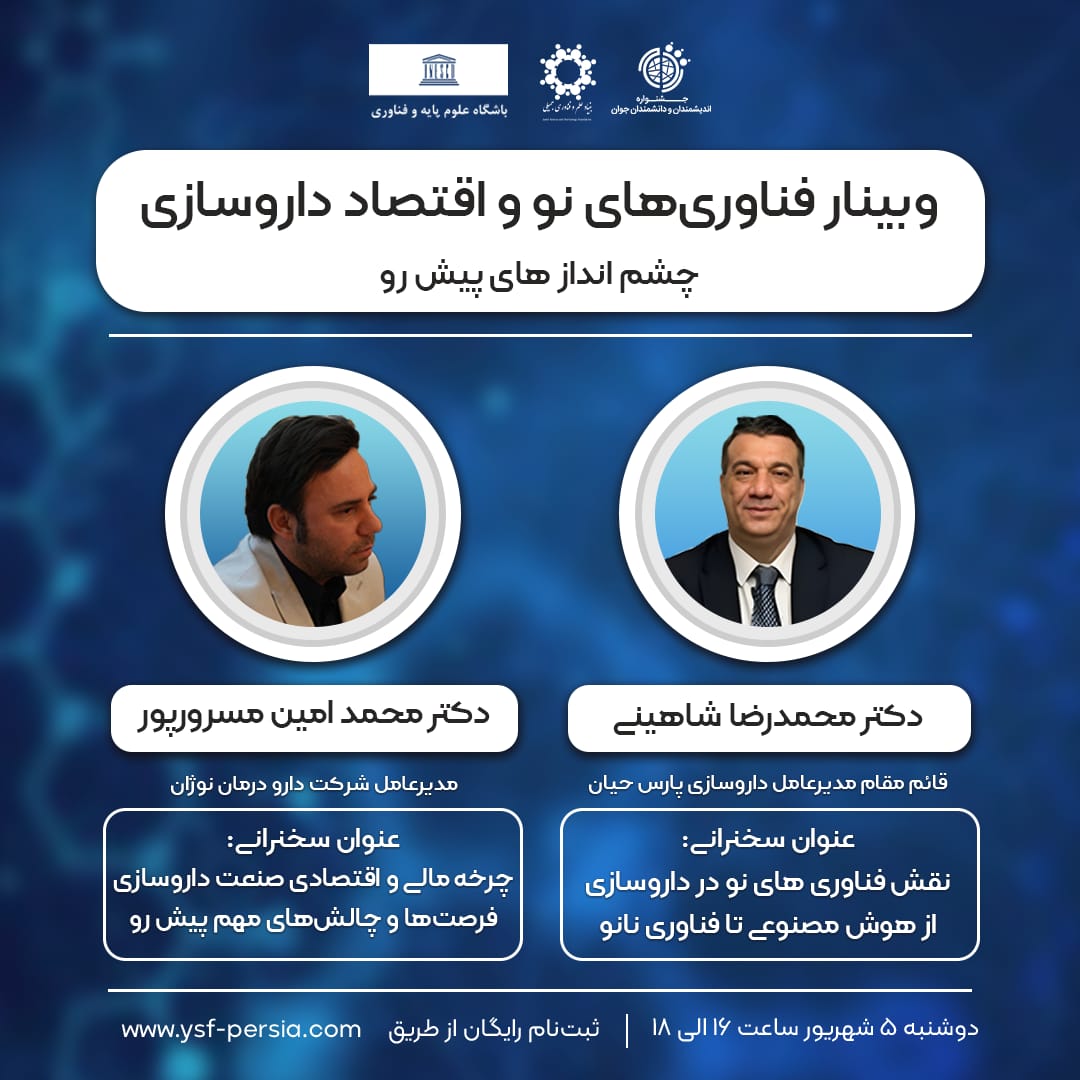 وبینار تخصصی فناوری های نو و اقتصاد داروسازی - تابستان 1403