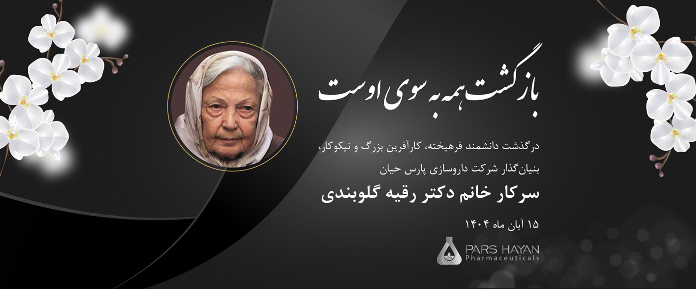 در سوگ خانم دکتر رقیه گلوبندی، دانشمند فرهیخته و بنیان‌گذار شرکت داروسازی پارس حیان