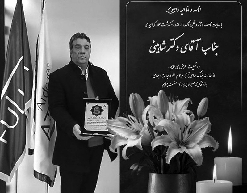درگذشت مدیر فرهیخته و بزرگوار، جناب آقای دکتر محمدرضا شاهینی معاونت راهبردی شرکت داروسازی پارس حیان